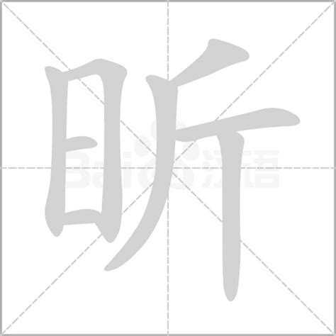 昕字的意思|昕